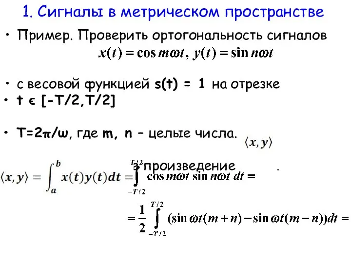 Пример. Проверить ортогональность сигналов с весовой функцией s(t) = 1 на