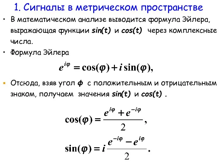 В математическом анализе выводится формула Эйлера, выражающая функции sin(t) и cos(t)