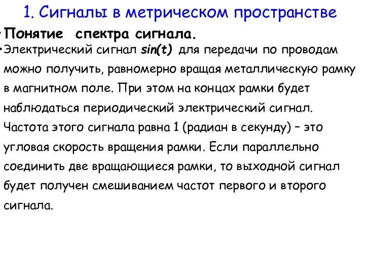 Понятие спектра сигнала. Электрический сигнал sin(t) для передачи по проводам можно