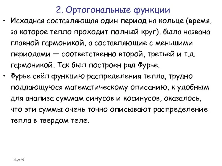 Page Исходная составляющая один период на кольце (время, за которое тепло