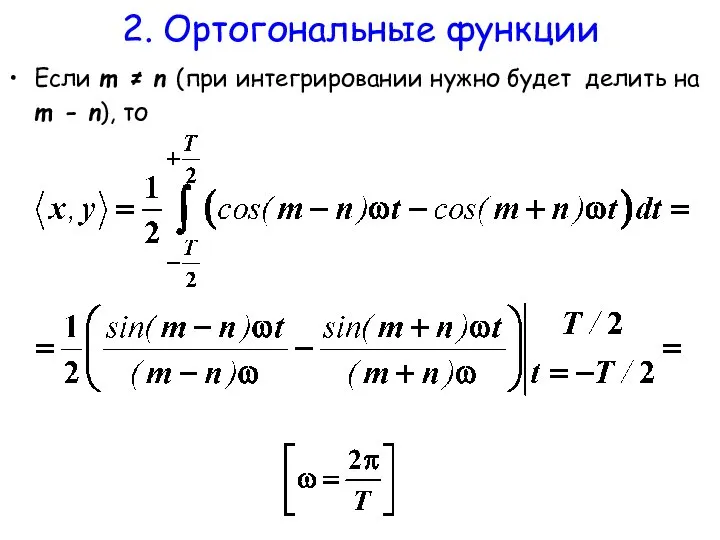 2. Ортогональные функции Если m ≠ n (при интегрировании нужно будет