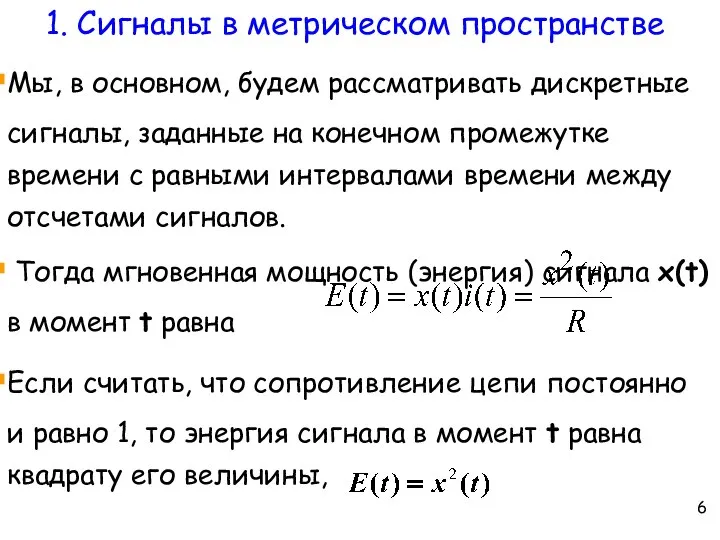 1. Сигналы в метрическом пространстве Мы, в основном, будем рассматривать дискретные