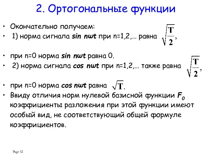 Page 2. Ортогональные функции Окончательно получаем: 1) норма сигнала sin nωt