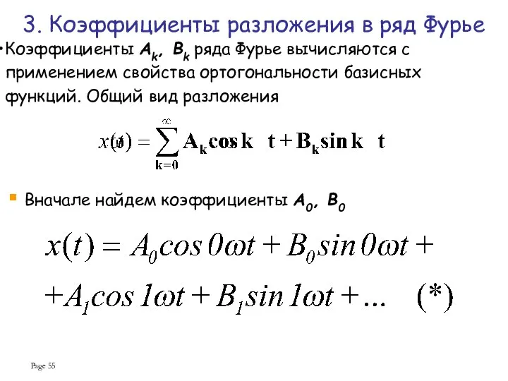 Page Коэффициенты Ak, Bk ряда Фурье вычисляются с применением свойства ортогональности