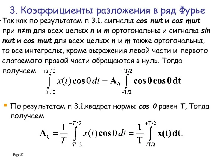 Page Так как по результатам п 3.1. сигналы cos nωt и