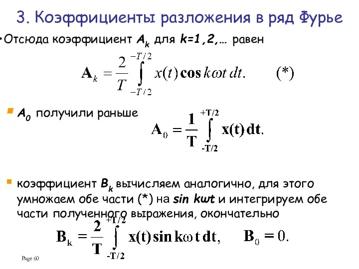 Page Отсюда коэффициент Ak для k=1,2,… равен 3. Коэффициенты разложения в