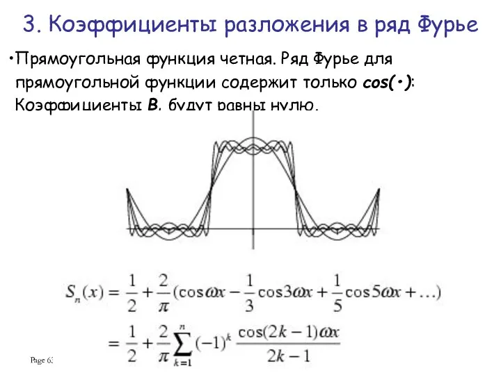 Page Прямоугольная функция четная. Ряд Фурье для прямоугольной функции содержит только