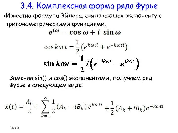 Page Известна формула Эйлера, связывающая экспоненту с тригонометрическими функциями. 3.4. Комплексная