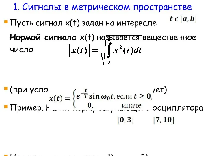 Пусть сигнал x(t) задан на интервале Нормой сигнала x(t) называется вещественное