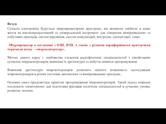 Вступ Сучасна електроніка будується мікропроцесорних пристроях, які впевнено увійшли в наше