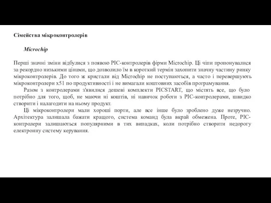 Сімейства мікроконтролерів Microchip Перші значні зміни відбулися з появою PIC-контролерів фірми