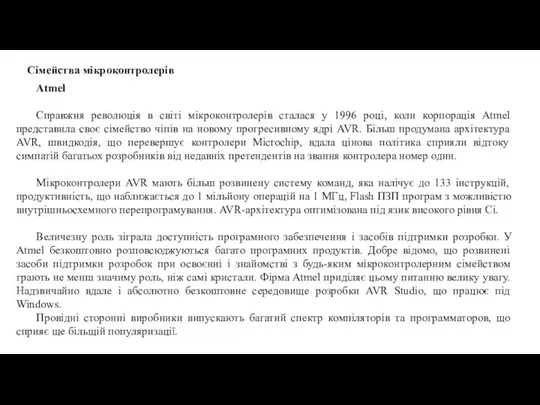 Сімейства мікроконтролерів Atmel Справжня революція в світі мікроконтролерів сталася у 1996