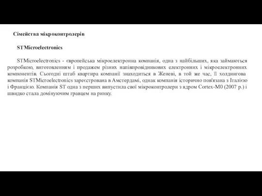 Сімейства мікроконтролерів STMicroelectronics STMicroelectronics - європейська мікроелектронна компанія, одна з найбільших,