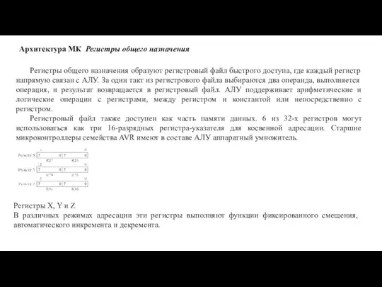 Архитектура МК Регистры общего назначения Регистры общего назначения образуют регистровый файл