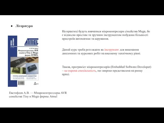 Література Евстифеев А.В. — Микроконтроллеры AVR семейства Tiny и Mega фирмы