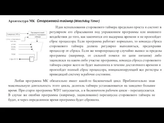 Архитектура МК Сторожевой таймер (Watchdog Timer) Идея использования сторожевого таймера предельно