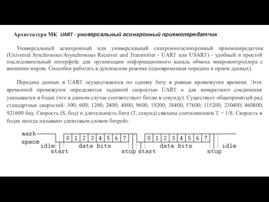 Архитектура МК UART - универсальный асинхронный приемопередатчик Универсальный асинхронный или универсальный