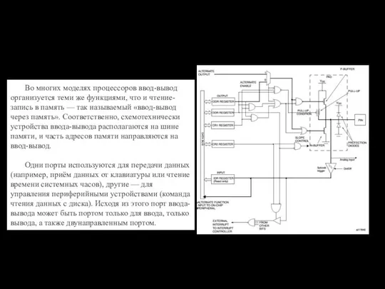 Архитектура МК Порты ввода-вывода Во многих моделях процессоров ввод-вывод организуется теми