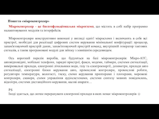 Поняття «мікроконтролер» Мікроконтролер - це багатофункціональна мікросхема, що містить в собі