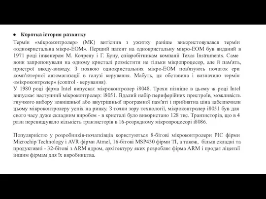 Коротка істория развитку Термін «мікроконтролер» (МК) витіснив з ужитку раніше використовувався