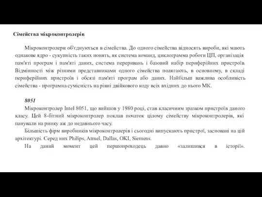 Сімейства мікроконтролерів Мікроконтролери об'єднуються в сімейства. До одного сімейства відносять вироби,