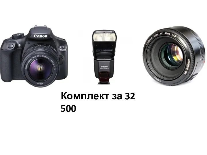 Комплект за 32 500