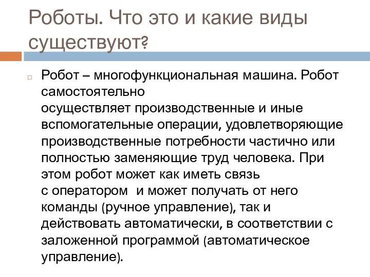 Роботы. Что это и какие виды существуют? Робот – многофункциональная машина.