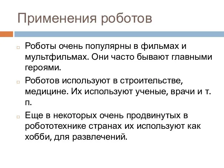 Применения роботов Роботы очень популярны в фильмах и мультфильмах. Они часто