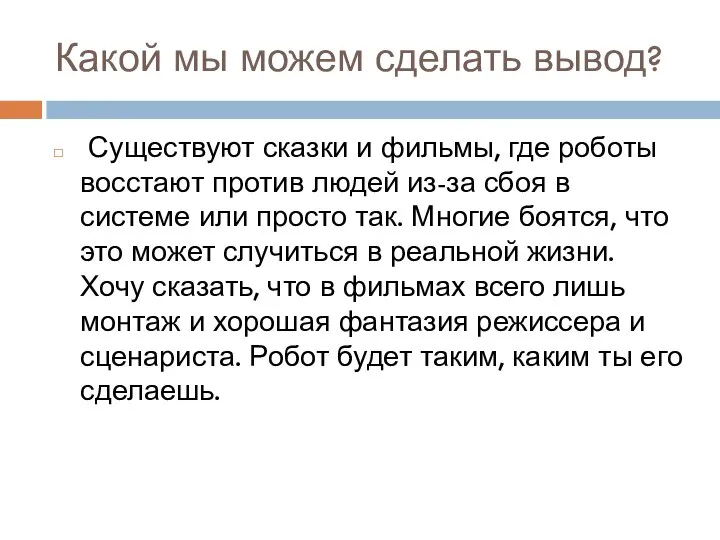 Какой мы можем сделать вывод? Существуют сказки и фильмы, где роботы