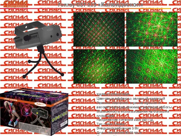 Funray GST-119 «Калейдоскоп» ХАРАКТЕРИСТИКИ: Цветовые эффекты: зеленый, красный Режимы свечения: в