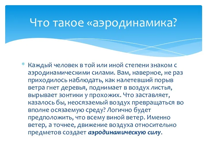 Каждый человек в той или иной степени знаком с аэродинамическими силами.