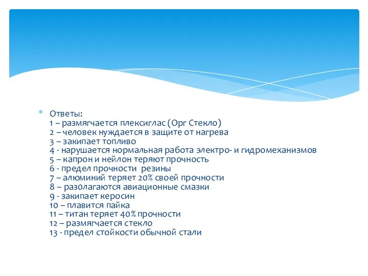 Ответы: 1 – размягчается плексиглас (Орг Стекло) 2 – человек нуждается