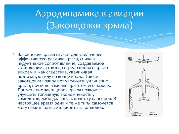 Законцовки крыла служат для увеличения эффективного размаха крыла, снижая индуктивное сопротивление,