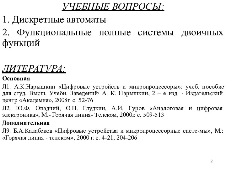 УЧЕБНЫЕ ВОПРОСЫ: 1. Дискретные автоматы 2. Функциональные полные системы двоичных функций