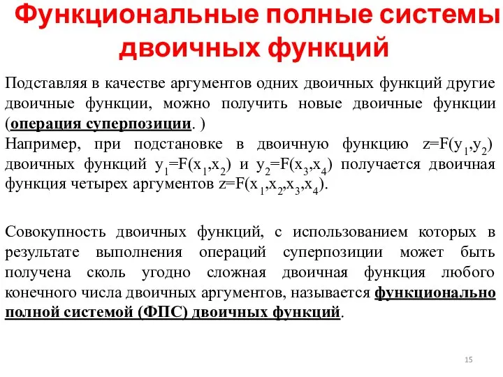 Функциональные полные системы двоичных функций Подставляя в качестве аргументов одних двоичных