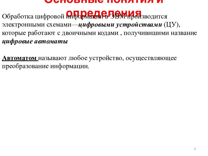 Основные понятия и определения Обработка цифровой информации в ЭВМ производится электронными