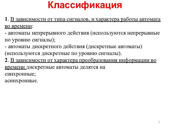 Классификация 1. В зависимости от типа сигналов, и характера работы автомата