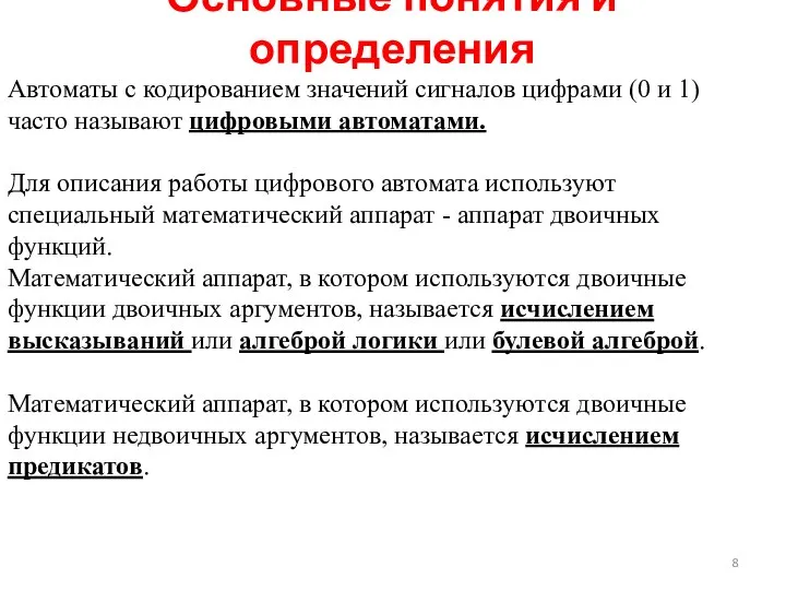 Основные понятия и определения Автоматы с кодированием значений сигналов цифрами (0