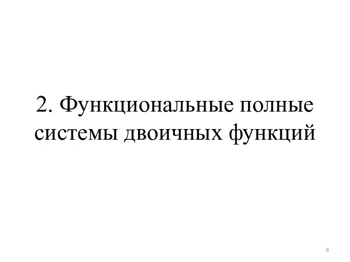 2. Функциональные полные системы двоичных функций