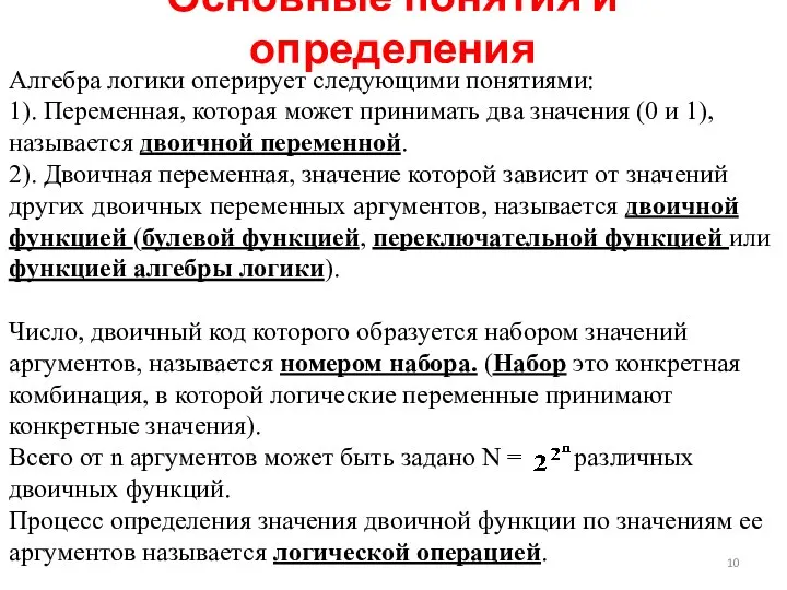 Основные понятия и определения Алгебра логики оперирует следующими понятиями: 1). Переменная,