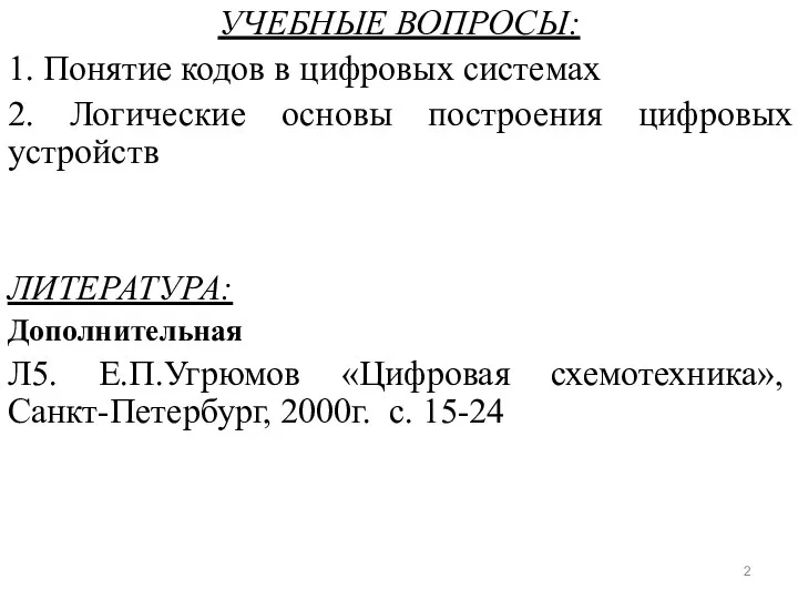 УЧЕБНЫЕ ВОПРОСЫ: 1. Понятие кодов в цифровых системах 2. Логические основы