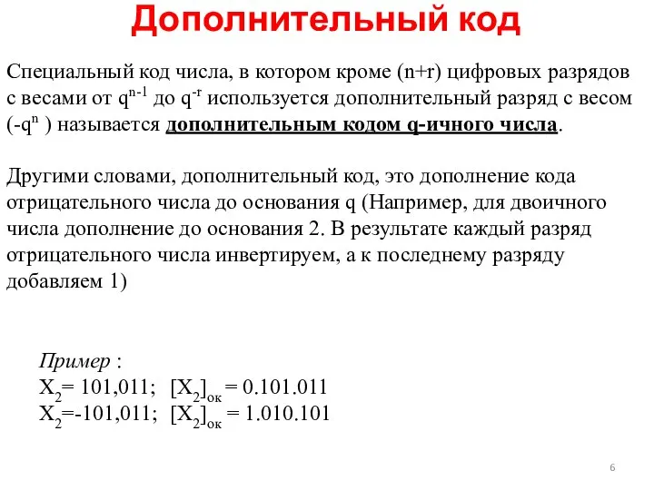 Дополнительный код Специальный код числа, в котором кроме (n+r) цифровых разрядов