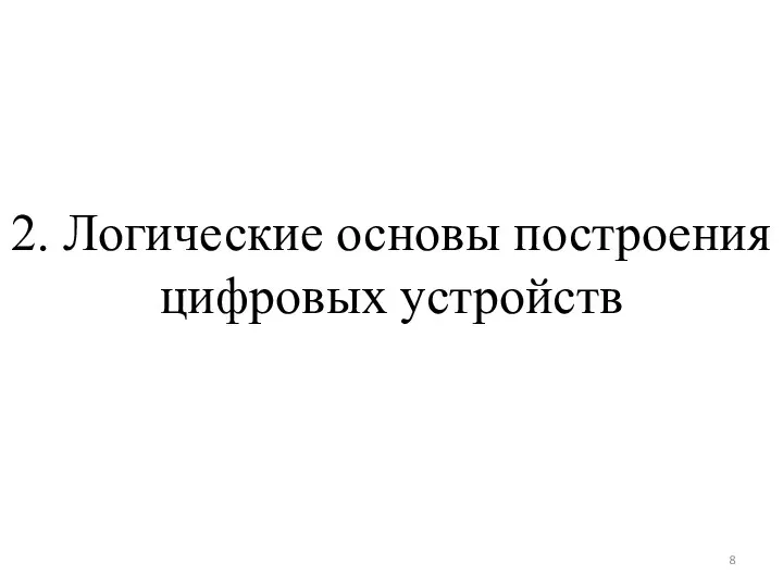 2. Логические основы построения цифровых устройств