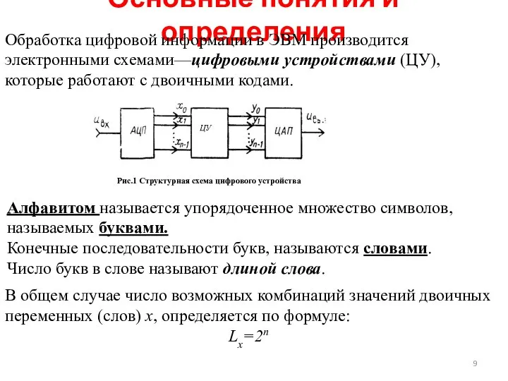 Основные понятия и определения Обработка цифровой информации в ЭВМ производится электронными