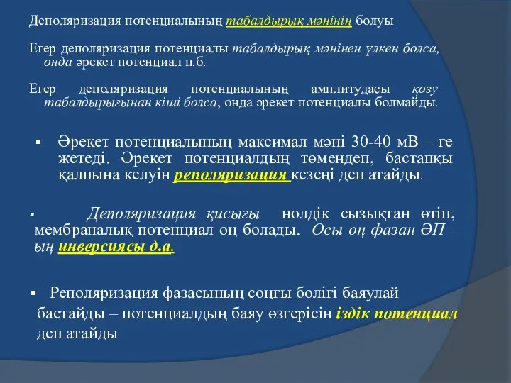 Деполяризация потенциалының табалдырық мәнінің болуы Егер деполяризация потенциалы табалдырық мәнінен үлкен