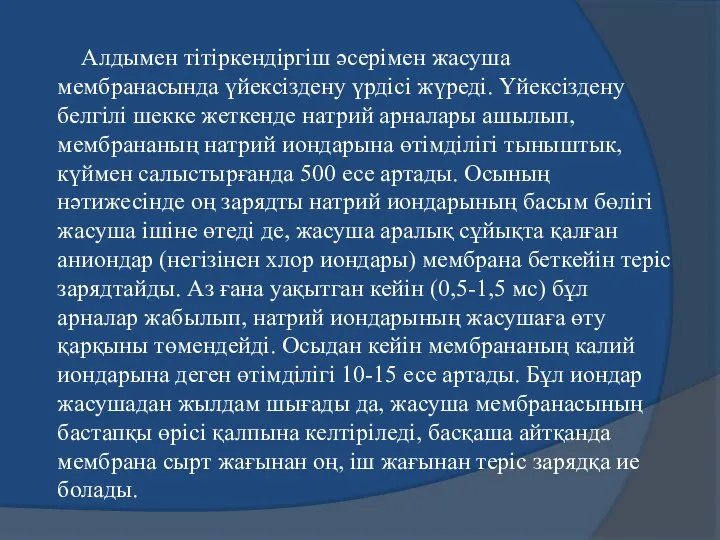 Алдымен тітіркендіргіш әсерімен жасуша мембранасында үйексіздену үрдісі жүреді. Үйексіздену белгілі шекке