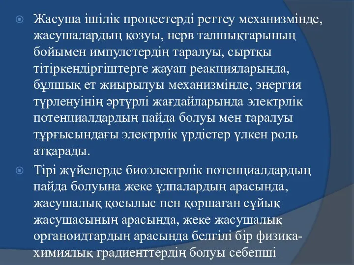 Жасуша ішілік процестерді реттеу механизмінде, жасушалардың қозуы, нерв талшықтарының бойымен импулстердің