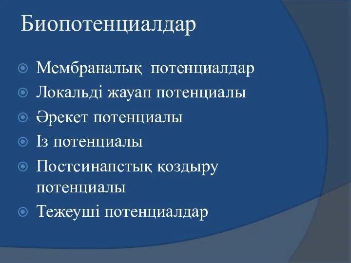 Биопотенциалдар Мембраналық потенциалдар Локальді жауап потенциалы Әрекет потенциалы Із потенциалы Постсинапстық қоздыру потенциалы Тежеуші потенциалдар