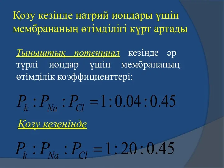 Қозу кезінде натрий иондары үшін мембрананың өтімділігі күрт артады Тыныштық потенциал