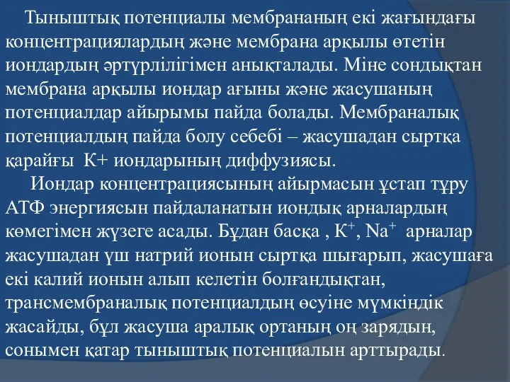 Тыныштық потенциалы мембрананың екі жағындағы концентрациялардың және мембрана арқылы өтетін иондардың